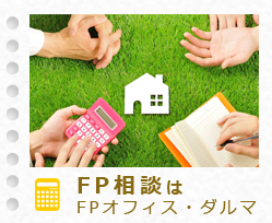 ＦＰオフィス・ダルマ