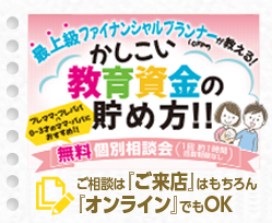 かしこい教育資金の貯め方！！「無料個別相談会」