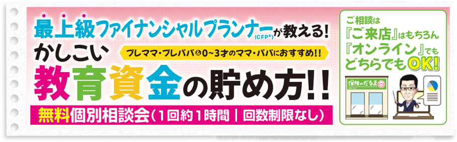 かしこい教育資金の貯め方！！「無料個別相談会」