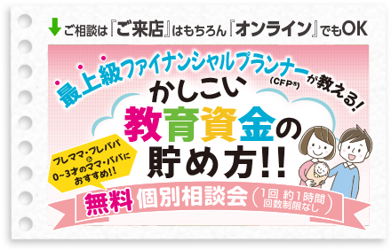 かしこい教育資金の貯め方！！「無料個別相談会」