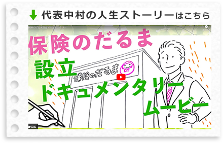 保険のだるま設立ドキュメンタリーYouTube